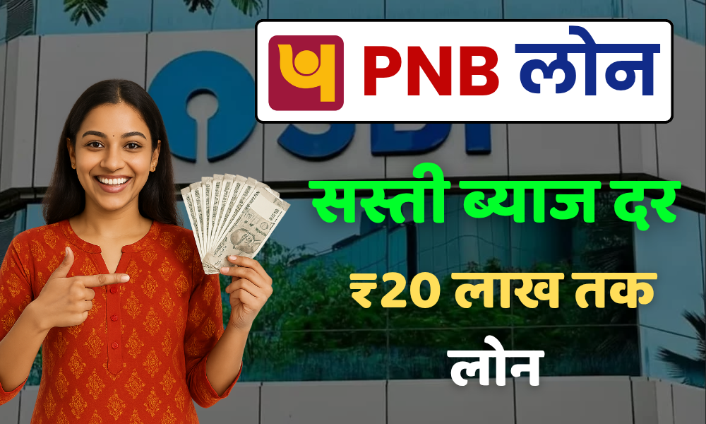 PNB Loan Apply : बहुत कम ब्याज दर पर ₹20 लाख तक का पर्सनल लोन 1 PNB